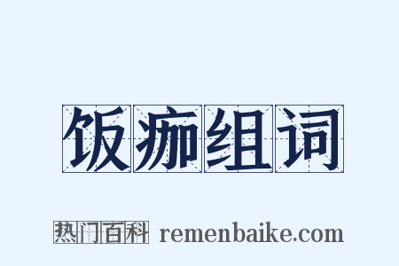 饭痂组词是什么意思的图片